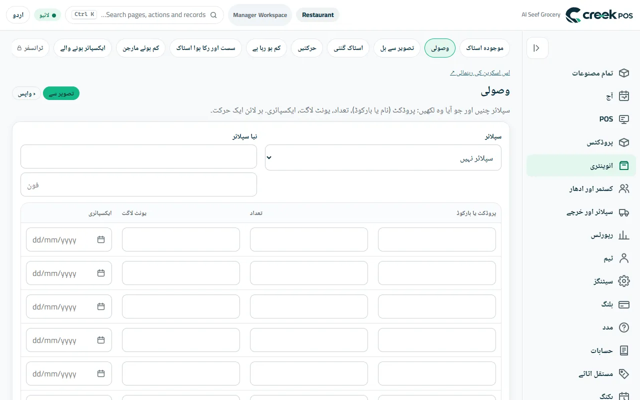 وصولی: سپلائر، پروڈکٹ یا بارکوڈ، مقدار، یونٹ لاگت اور ایکسپائری۔
