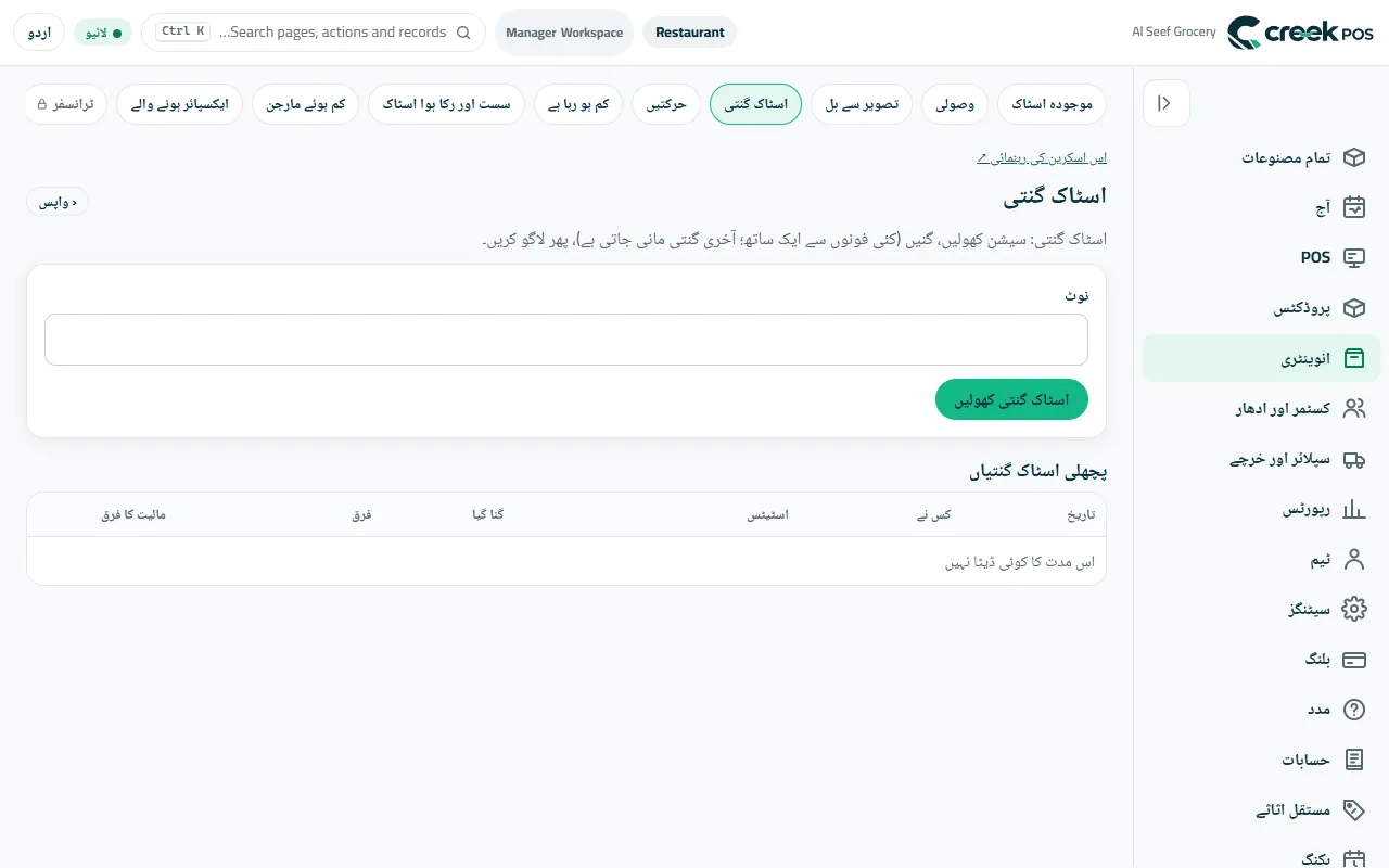 اسٹاک گنتی: کھولیں، کئی فونز سے گنیں، فرق دیکھیں، لاگو کریں۔