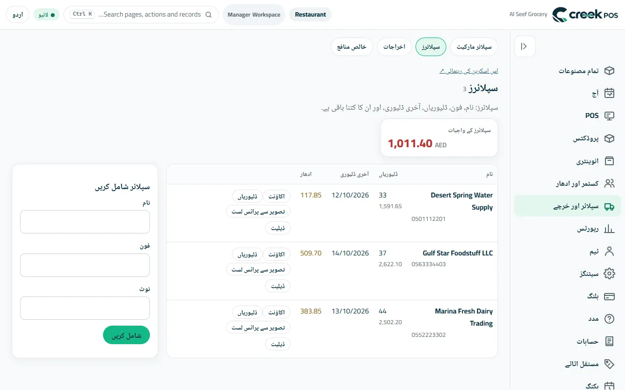 سپلائرز: ہر ایک کی ڈیلیوریز، انوائسز اور آپ کے ذمے بقایا رقم۔