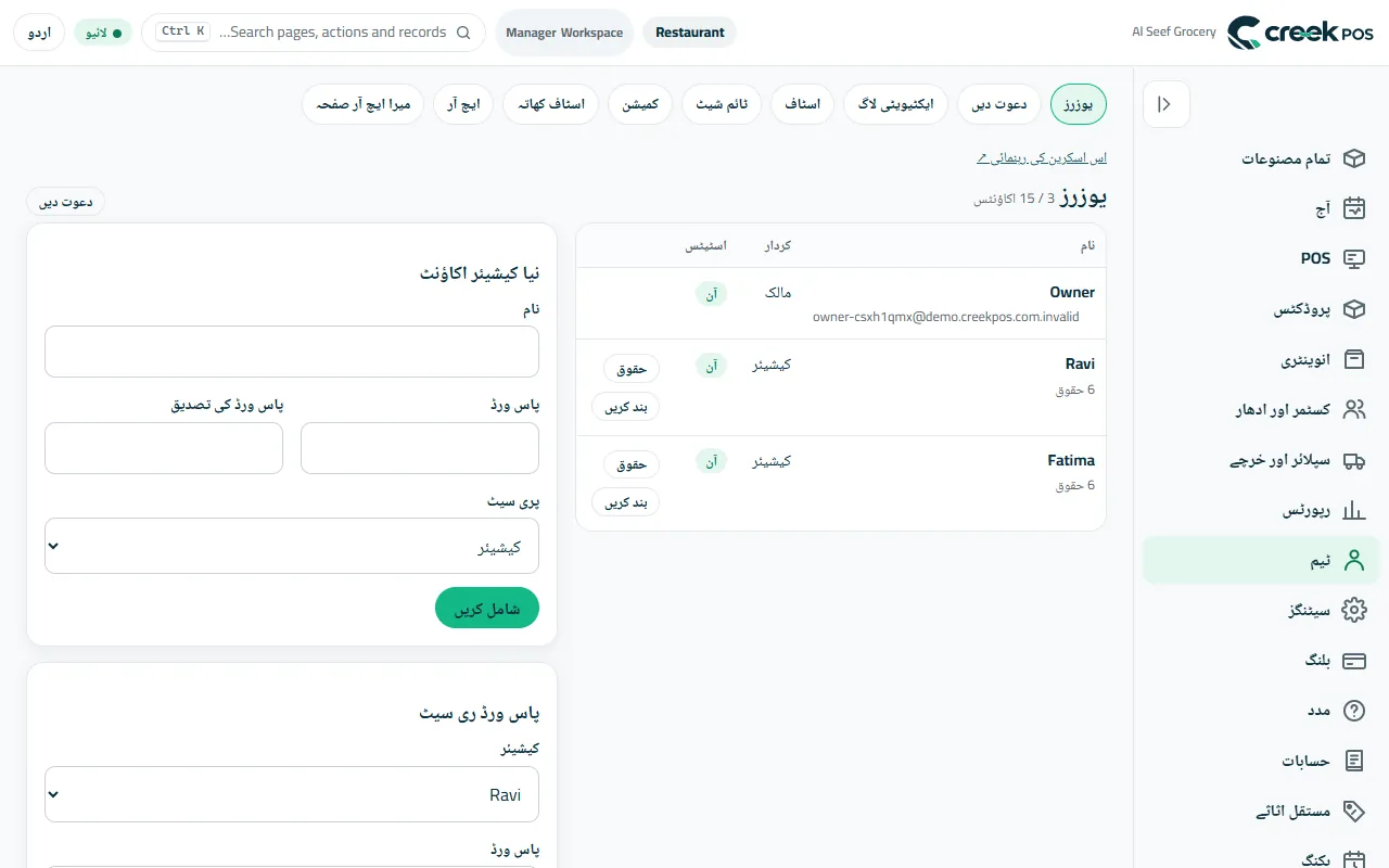 ٹیم ← یوزرز: اکاؤنٹس، ان کا رول اور حقوق، اور نیا کیشیئر اکاؤنٹ۔