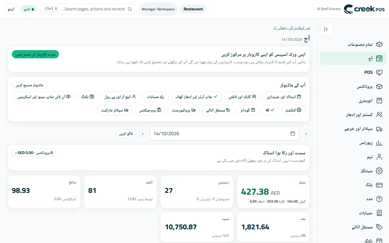 ایک منٹ میں CreekPOS آن لائن